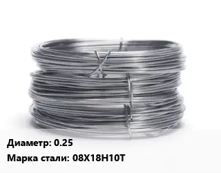 Проволока нержавеющая 0.25 Сталь: 08Х18Н10Т